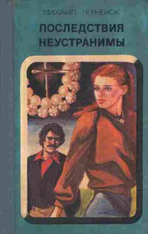 Книга Черненок М. Последствия неустранимы, 11-10282, Баград.рф